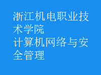 計算機網(wǎng)絡(luò)與安全管理