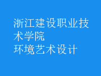 環(huán)境藝術(shù)設(shè)計(jì)