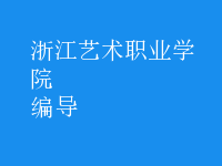 編導(dǎo)