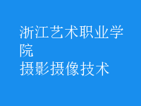 攝影攝像技術(shù)