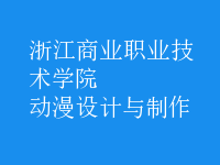 動漫設(shè)計與制作