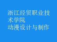 動漫設(shè)計與制作