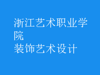 裝飾藝術(shù)設計