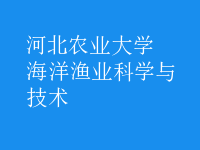 海洋漁業(yè)科學(xué)與技術(shù)