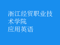 應(yīng)用英語(yǔ)