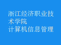 計算機信息管理