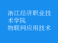 物聯(lián)網(wǎng)應(yīng)用技術(shù)