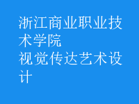 視覺傳達藝術設計