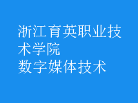 數(shù)字媒體技術(shù)