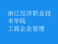 工商企業(yè)管理