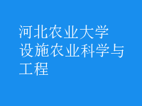 設(shè)施農(nóng)業(yè)科學(xué)與工程