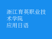 應(yīng)用日語