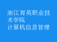 計算機信息管理