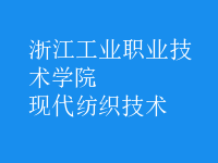 現(xiàn)代紡織技術