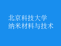 納米材料與技術(shù)