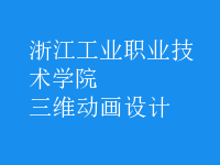 三維動畫設(shè)計(jì)