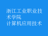 計(jì)算機(jī)應(yīng)用技術(shù)