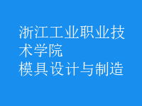 模具設計與制造