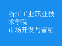 市場(chǎng)開(kāi)發(fā)與營(yíng)銷