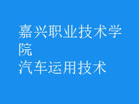 汽車運用技術