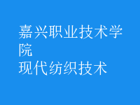 現(xiàn)代紡織技術