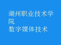 數(shù)字媒體技術(shù)