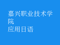 應(yīng)用日語