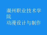 動漫設(shè)計與制作