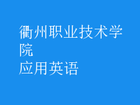 應(yīng)用英語(yǔ)
