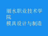 模具設計與制造