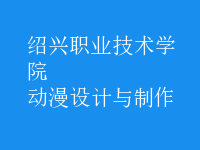 動漫設(shè)計與制作