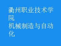 機械制造與自動化