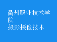 攝影攝像技術(shù)