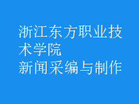 新聞采編與制作