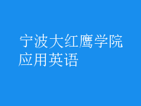 應(yīng)用英語(yǔ)