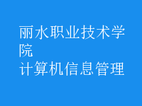 計算機信息管理