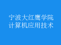 計(jì)算機(jī)應(yīng)用技術(shù)