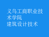 建筑設(shè)計(jì)技術(shù)