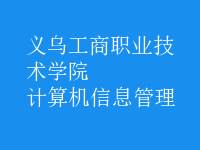 計算機信息管理