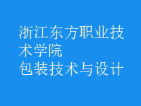 包裝技術(shù)與設(shè)計