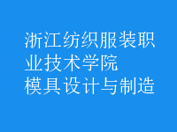 模具設計與制造