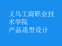 產(chǎn)品造型設計