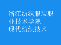 現(xiàn)代紡織技術