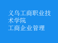 工商企業(yè)管理