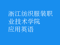 應(yīng)用英語(yǔ)