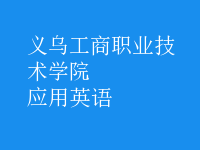 應(yīng)用英語(yǔ)