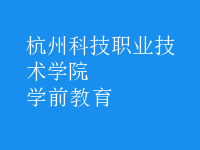 學(xué)前教育