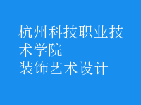 裝飾藝術(shù)設計