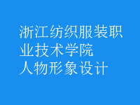 人物形象設(shè)計(jì)