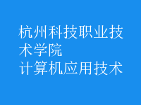 計(jì)算機(jī)應(yīng)用技術(shù)